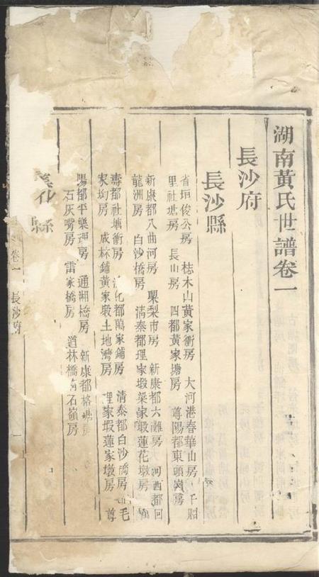 湖南湖南黄氏世谱.pdf电子版下载预览图