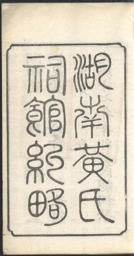湖南湖南黄氏祠馆纪略五卷首一卷末一卷.pdf电子版下载预览图