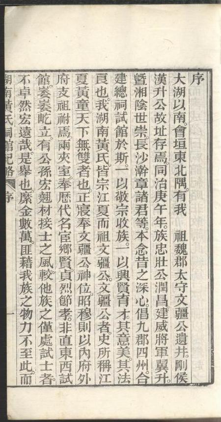 湖南湖南黄氏祠馆纪略五卷首一卷末一卷.pdf电子版下载预览图2