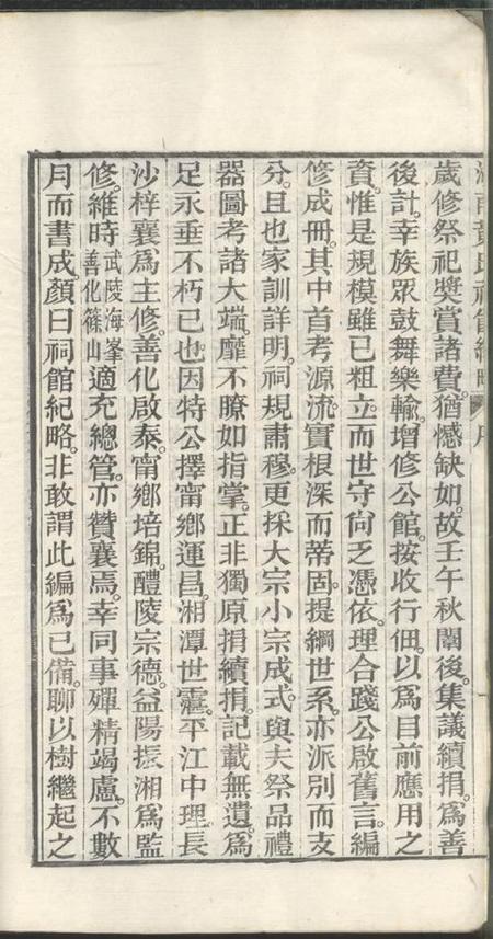 湖南湖南黄氏祠馆纪略五卷首一卷末一卷.pdf电子版下载预览图3
