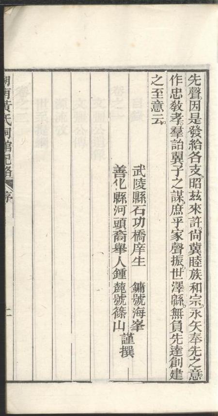 湖南湖南黄氏祠馆纪略五卷首一卷末一卷.pdf电子版下载预览图4