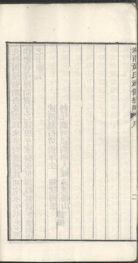 湖南湖南黄氏祠馆纪略五卷首一卷末一卷.pdf电子版下载预览图5