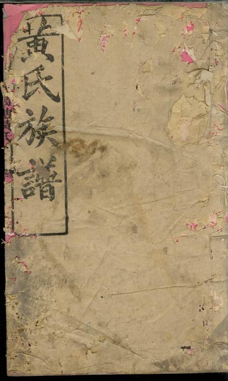 湘阴江夏堂乌塘黄氏族谱八卷首三卷