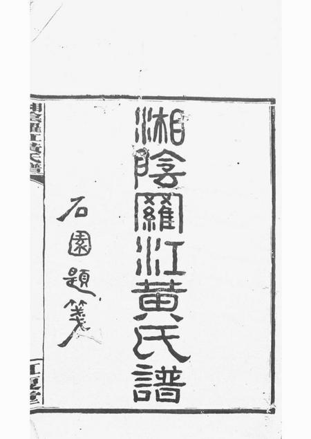 湘阴江夏堂湘阴罗江黄氏谱四十五卷首一卷末一卷