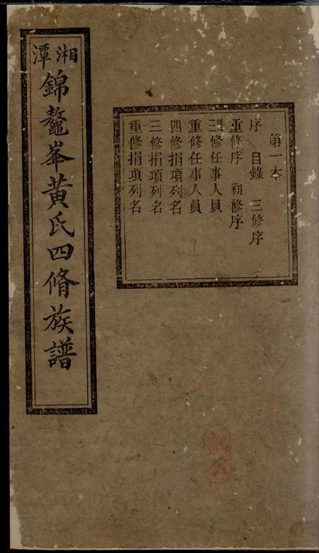 湘潭崇本堂湘潭锦鼇峰黄氏四修族谱十六卷