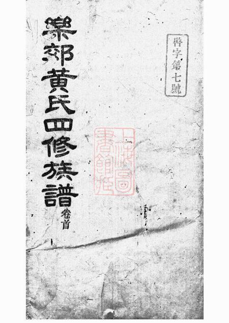 湘潭亲亲堂中湘乐郊黄氏四修族谱二十五卷