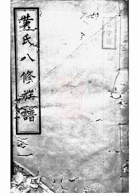 湘潭江夏堂中湘黄氏八修族谱