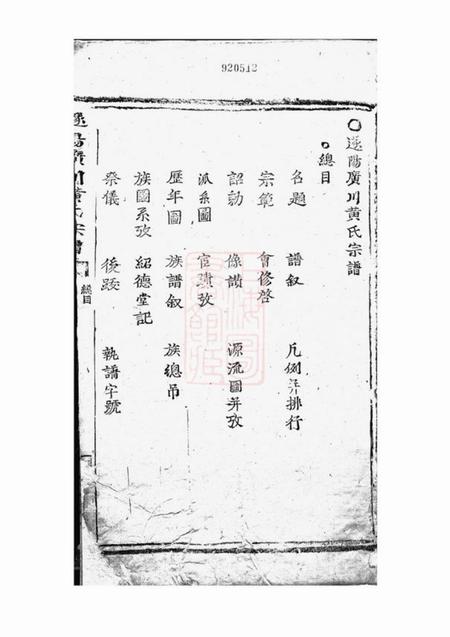 遂安遂阳广川黄氏宗谱二卷