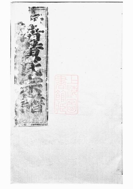 新昌永思堂梅渚黄氏宗谱四卷