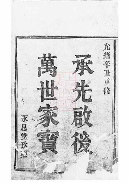 新昌永思堂梅渚黄氏宗谱六卷