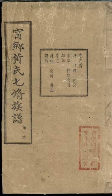 宁乡泉源堂宁乡黄氏七修族谱五十二卷首一卷末一卷