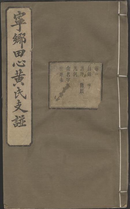 宁乡聚思堂宁乡田心黄氏四修支谱十卷