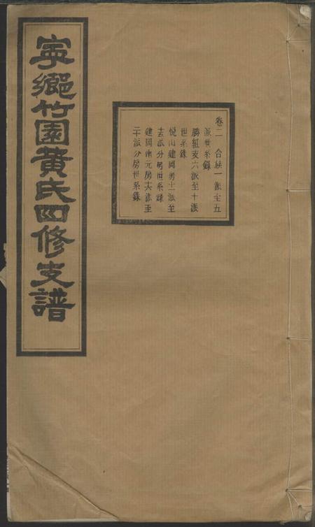 宁乡宁乡竹园黄氏四修支谱