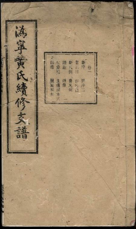 宁乡扑称堂溈宁黄氏续修支谱五卷