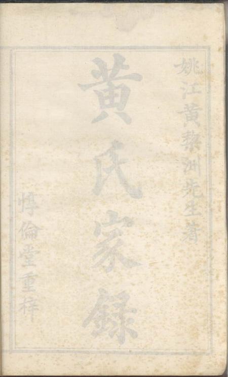 馀姚惇伦堂黄氏家录一卷