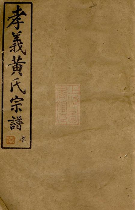 馀姚灵保堂姚江孝义西黄氏宗谱六集
