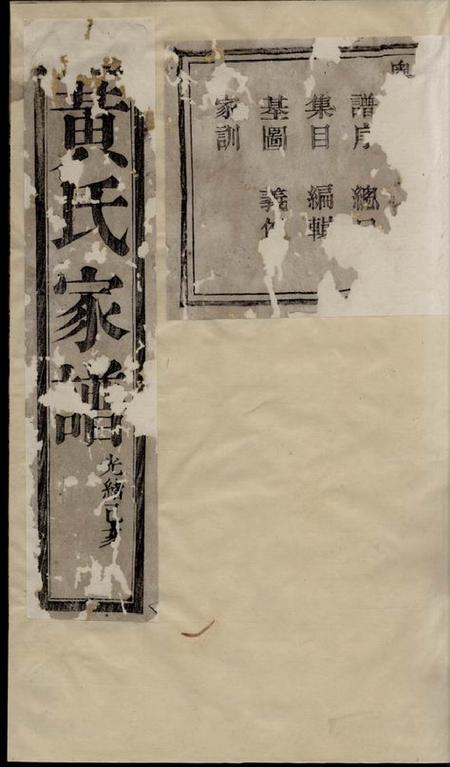 诸暨聚斯堂黄氏宗谱四十集