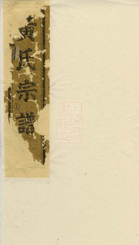 诸暨聚斯堂黄氏家谱