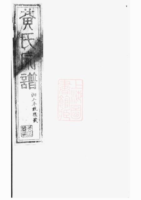 临湘敦睦堂黄氏宗谱