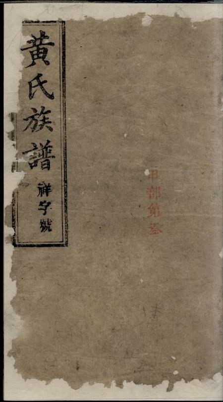 《浏阳江夏堂黄氏族谱》封面