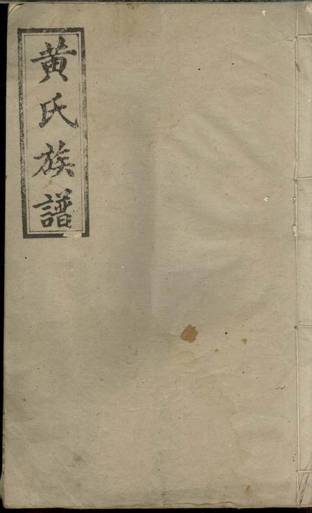 《浏阳江夏堂黄氏族谱》封面