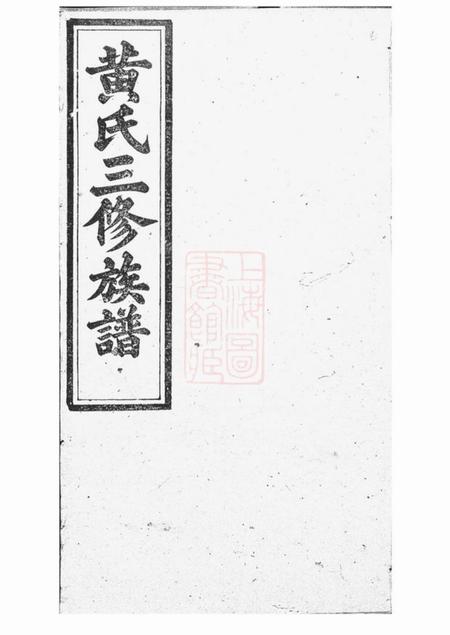 《醴陵敦本堂黄氏三修族谱艺文十三卷首一卷支派三十三卷》封面