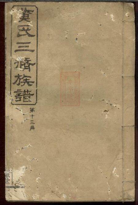 《醴陵永源堂醴陵丁家坊黄氏三修族谱》封面