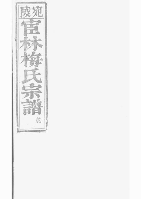 安徽宣州宛陵宦林梅氏宗谱十八卷首一卷末一卷