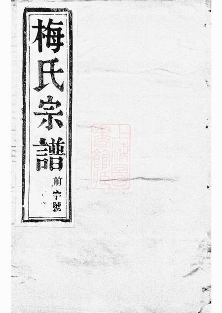 《云阳树德堂云阳姜堰梅氏重修宗谱六卷》封面