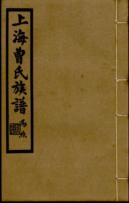 上海崇孝堂上海曹氏族谱四卷