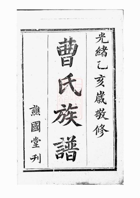 长沙谯国堂曹氏族谱