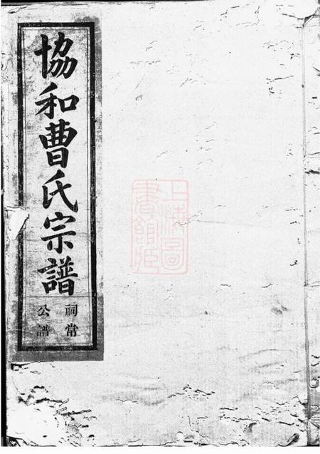 金华金华协和曹氏宗谱八卷首一卷世系图十卷行第二十五卷