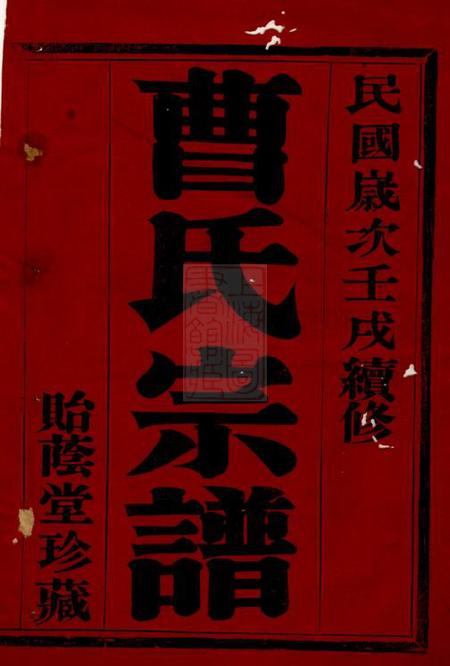 宜兴贻荫堂曹氏宗谱十卷