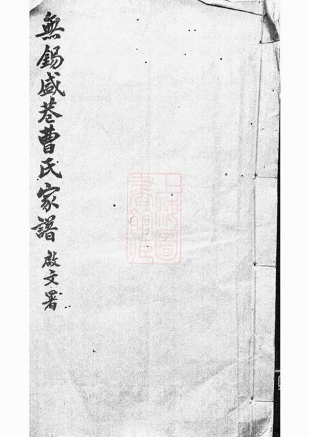 无锡乐善堂无锡盛巷曹氏家谱三卷
