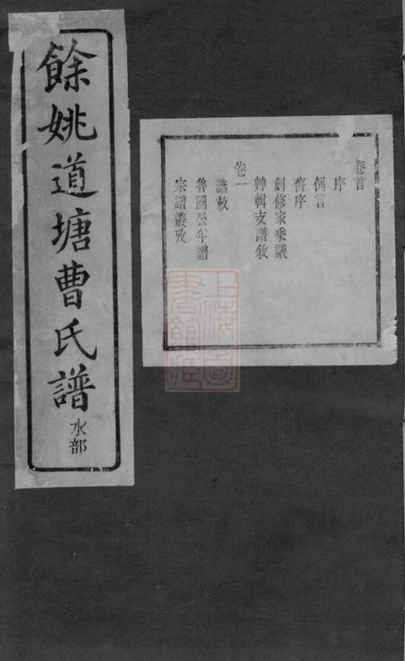 馀姚清慎堂馀姚道塘曹氏宗谱十八卷首一卷附一卷.pdf电子版下载