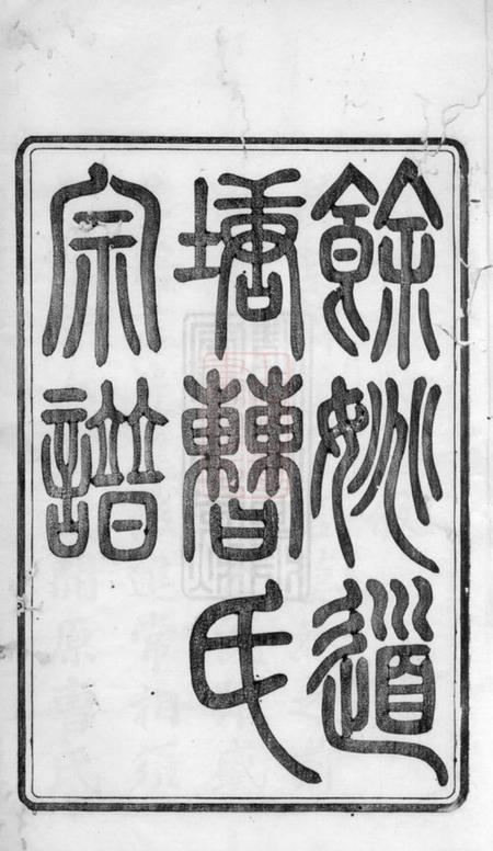 馀姚清慎堂馀姚道塘曹氏宗谱十八卷首一卷附一卷.pdf电子版下载预览图1