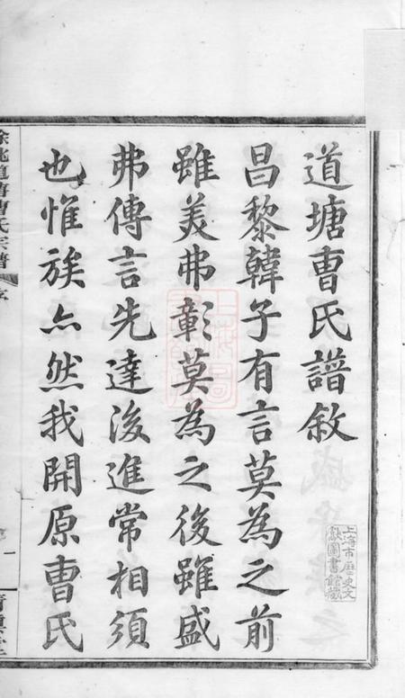 馀姚清慎堂馀姚道塘曹氏宗谱十八卷首一卷附一卷.pdf电子版下载预览图3