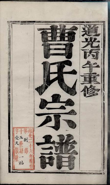 镇江世德堂京口城南曹氏宗谱四卷.pdf电子版下载预览图2