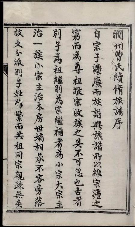 镇江世德堂京口城南曹氏宗谱四卷.pdf电子版下载预览图3