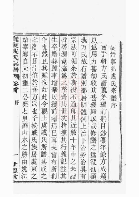 上虞世德堂虞东戚氏宗谱四卷首一卷.pdf电子版下载预览图2