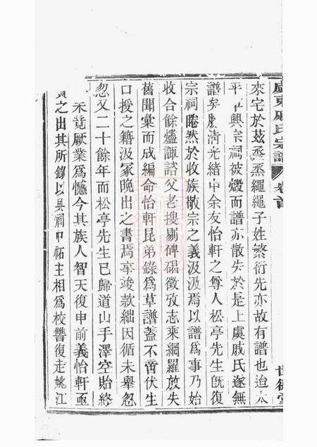 上虞世德堂虞东戚氏宗谱四卷首一卷.pdf电子版下载预览图3