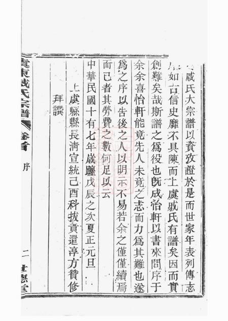 上虞世德堂虞东戚氏宗谱四卷首一卷.pdf电子版下载预览图4