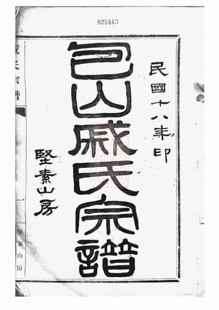 吴县包山戚氏宗谱六卷.pdf电子版下载