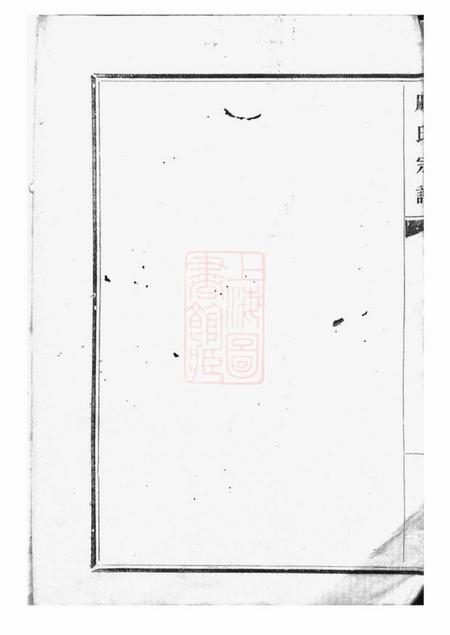 吴县包山戚氏宗谱六卷.pdf电子版下载预览图1