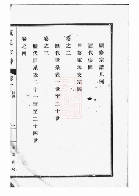 吴县包山戚氏宗谱六卷.pdf电子版下载预览图4