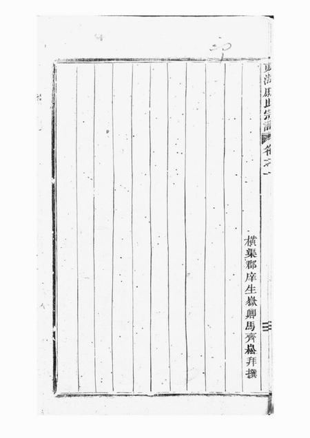 婺州东海戚氏宗谱六卷.pdf电子版下载预览图3