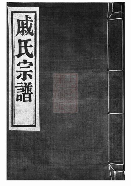 鄞县三礼堂鄞东梅江戚氏宗谱六卷首一卷.pdf电子版下载预览图
