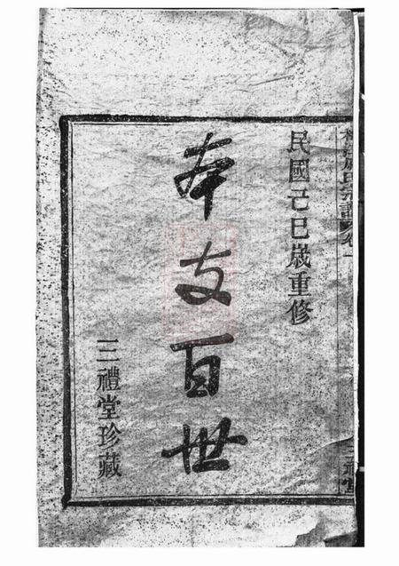 鄞县三礼堂鄞东梅江戚氏宗谱六卷首一卷.pdf电子版下载预览图1
