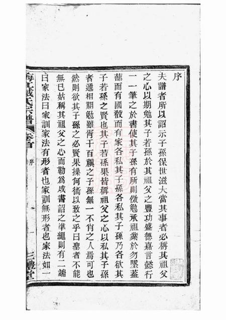 鄞县三礼堂鄞东梅江戚氏宗谱六卷首一卷.pdf电子版下载预览图2