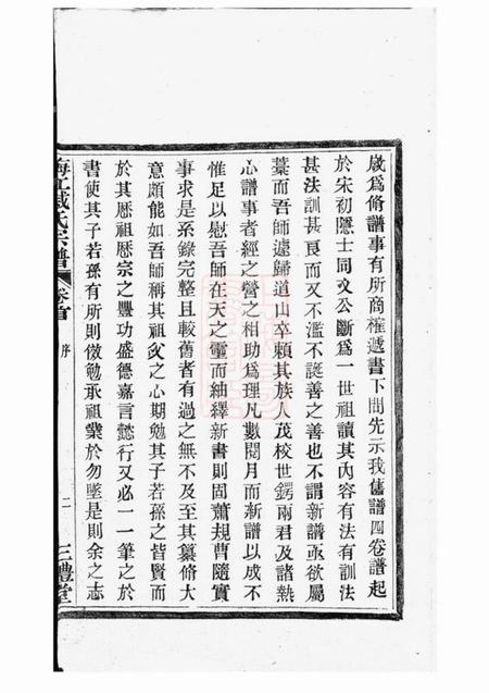 鄞县三礼堂鄞东梅江戚氏宗谱六卷首一卷.pdf电子版下载预览图4